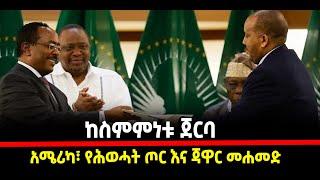 ???? ????ከስምምነቱ ጀርባ |አሜሪካ፣ የሕወሓት ጦር እና ጃዋር መሐመድ