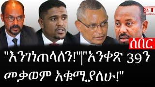 Ethiopia: ሰበር ዜና - የኢትዮታይምስ የዕለቱ ዜና| "እንገነጠላለን!"|"አንቀጽ 39ን መቃወም አቁሚያለሁ!"