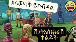 ???? Ethiopia    ማሳሰቢያ በሳቅ እዳይሞቱ   ይህን ቀልድ አይትው ያልሳቁ 7% ፐርሰንቱ ብቻ ናቸው   ቀልድ    funny