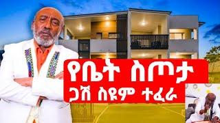 አርቲስት ስዩም ተፈራ በሰርፖራይዝ የቤት ስጦታ ተበረከተላቸው የ50ሺህ ተጨማሪ/artist seyoum tefera/seifu on ebs/ማኪ ሸዉ/እሁድን በኢቢኤስ