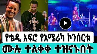 የአርቲስት ቴዲ አፍሮ የአሜሪካ ኮንሰርት ዛሬ ተጀመረ በቀጥታ ከአሜሪካ ሙሉ ቪድዮ|ቴዲ አፍሮዲጂ ሽባባው|seifuonebs|EBS|adye|አደይ ድራማ