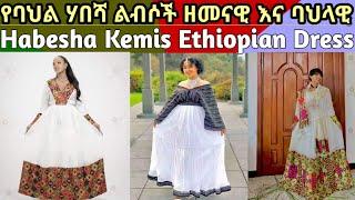 Habesha Kemis Ethiopian Dress New Style /Ethiopian Traditional Clothes New Fashion/ ሃበሻ ቀሚስ