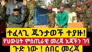 ተፈላጊ ጁንታዎች ተያዙ |  Ethiopian news today | feta daily | zena tube |እረኛዬ