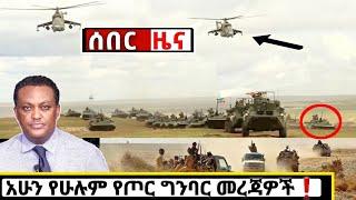 አሁን የደረሰን ሰበር ዜና: Breaking News Ethiopia| Zena tube| Ethiopian News| Zehabesha| Esat| Abel birhanu