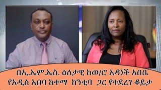 EMS በኢ.ኤም.ኤስ. ዕለታዊ ከወ/ሮ አዳነች አበቤ የአዲስ አበባ ከተማ  ከንቲባ  ጋር የተደረገ ቆይታ