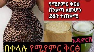 ቦርጭ ጠፍቶ የሚያምር ቅርፅ እንዲኖረን ይሄንን እንጠቀም | beautiful shape