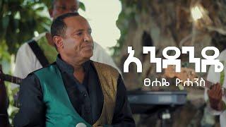 Tsehaye Yohannes - Andande Lyrics |ፀሐዬ ዮሐንስ - አዳንዴ New Ethiopian Music Video 2021 Lyrics