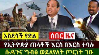 Ethiopia:ሰበር መረጃ | አስደሳች የድል ዜና የኢትዮጵያ ጠላቶች እርስ በእርስ ተባሉ | ግብፅና ሱዳን ወደለየለት ጦ.ርነት ገቡ | Abel Birhanu