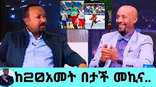 አብይ አህመድ ከ20አመት በታች አትሌቶችን ሊሸልሙ ነው|አነጋጋሪ ስጦታና አቀባበል|አብይ አህመድ |Pm Abiy Ahmed|seifu on ebs|እሁድን በኢቢኤስ