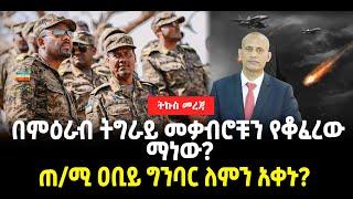 ???? ????በምዕራብ ትግራይ መቃብሮቹን የቆፈረው ማነው? | ጠ/ሚ ዐቢይ ግንባር ለምን አቀኑ?