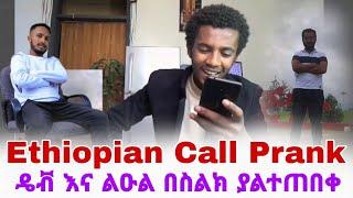 ደቭ እና ልኡል - ያልተጠበቀ ????