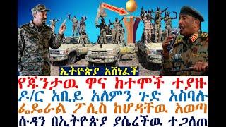 ጦርነቱ ተጠናቀቀ-የጁንታዉ ዋና ከተሞች ተያዙ| የሱዳን ሴራ ተጋለጠ | Ethiopia News | zehabesha 4| Feta Daily | Dere News