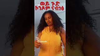 ወይ ጉድ #eritreanmusic #eritrean #ethiopia #shorts #maggyshow