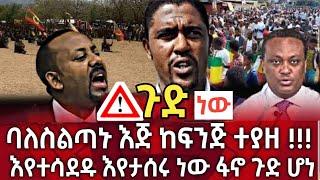 ጉድ ነው !! ባለስልጣኑ እጅ ከፍንጅ ተያዙ ! | እየተሳደዱ እየታሰሩ ነው ፋኖ ጉድ ሆነ | seifu on ebs | zehabesha | habesha