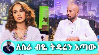 seifu on ebs አርቲስት ሰላም ተስፋዬ ለስራ ብዬ ትዳሬን አጣው selam tesfaye on seifu show eyoha EthioInfo adey አደይ ebs