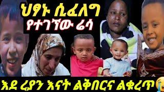 #ዛሬ_አድሱ ገቢያ ህፃኑ ሲፈለግ 2እሬሳ ተገኘ እደ ረያን እናት ልቅበርና ልቁረጥ ፈልጉልኝ/ህፃን ማርኮን የሁላችንም ልጅ ነው/seifu onebs/ማያMedian