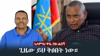 Alemneh Wase BeZehabesha - (አለምነህ ዋሴ በዘ-ሐበሻ) - ጊዜው ይህ ቅፅበት ነው።