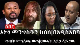 Ethiopia: ሰበር ዜና - የኢትዮታይምስ የዕለቱ ዜና |ኦነግ መንግስትን ከሰሰ|በአዲስአበባ ጥብቅ መግለጫ ወጣ|ህወሓት አደጋ ላይ ነዉ