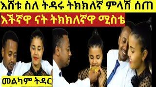 ኮሜዲያን እሸቱ ስለ ትዳሩ ምላሽ ሰጠ ትክክለኛዋ ሚስቴ እቺ ናት ድንቅ ልጆች /Donkey tube /eyoha media /samri fani /gege kiya