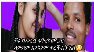 @Ethio ሜክሲኮ#የተንቢን ተገላገልኳት #ቸሩ ከአዲሷ ፍቅረኛው ጋር