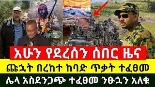 ሰበር - ጩኋት በረከተ ሌላ አስፀንጋጭ ተፈፀመ | የእነ ደብረፂዮን ጌታቸዉ ረዳ ጦር በከባድ መሳሪያ ድብደባ ፈፀመ እግዚኦ |Abel Birhanu