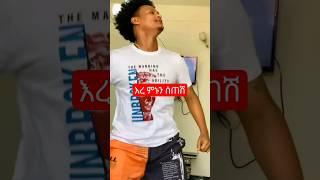 የኔ አለም ማር አለሽ #eskesta #shorts #shortfeed #short #ethiopia #eshetumelese #ethiopianmusic2023 #ድንቅልጆች