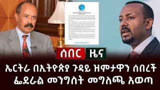 ሰበር ዜና- ኤርትራ በኢትዮጵያ ጉዳይ ዝምታዋን ሰበረች | ፌደራል መንግስት መግለጫ አወጣ Abel Birhanu