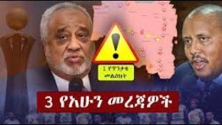 Ethiopia: ዘ-ሐበሻ የዕለቱ ዜና | Zehabesha 12 Daily | Ethiopian News | Feta Daily October 8,2022