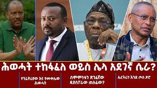 Ethiopia - ሕወሓት ተከፋፈለ ወይስ ሌላ አደገኛ ሴራ [Esat Wekitawi - ወቅታዊ ]Nov 16 2022