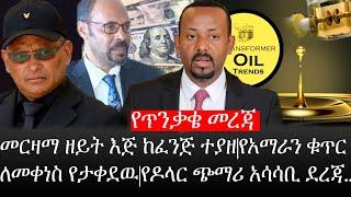 Ethiopia: ሰበር ዜና -የጥንቃቄ መረጃ|መርዛማ ዘይት እጅ ከፈንጅ ተያዘ|የአማራን ቁጥር ለመቀነስ የታቀደዉ|የዶላር ጭማሪ አሳሳቢ ደረጃ..|ኢትዮታይምስ