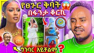 ???? ብዙዎችን ያነጋገረው የሙሽሮቹ የሩጫ ውድድር እና የEBSTVዋ ሉላ ገዙ አነጋጋሪ ቪድዮ እንተዋወቃለን ወይ? የሳምንቱ አስቂኝ ቀልዶች | Abrelo HD