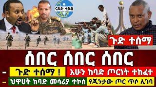 ሰበር ዜና | ጉድ ተሰማ ተኩስ ተከፈተ | Zena Tube | Feta Daily | Zehabesha | Ethiopia News | Abel Birhanu