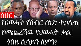 Ethiopia: ሰበር ዜና - የኢትዮታይምስ የዕለቱ ዜና | የህወሓት የሽብር ሰነድ ተጋለጠ|የመጨረሻዉ የህወሓት ቃል|ጎበዜ ሲሳይን ለምን?