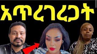 ዮኒ ማኛ ጂጂ ኪያ አሜሪካ የጋበዙሽን መናገር ለም አስፈለገ አጥረገረጋት‼️ #ethiopianews#ethiopianmusic#mensurjemal#ebstv