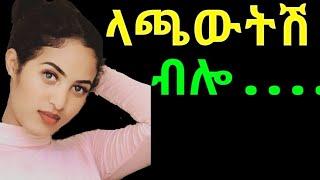 ????Maraki Erkata ላጫውትሽ ብሎ DR kalkidan ebstv worldwide Ethiopia Erkata tube fegegita react Seifu on 