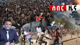 ????ሰበር ዜና| ኢትዮጵያ ዜና| Ethiopian news| Feta daily news| Zehabesha| Dere News| EMS| Ethio forum ኦነግ ሸኔ