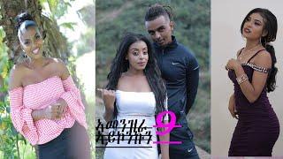 New eritrean series film 2021 - ኣመንዝራ ኣይኮንኩን | Amenzra aykonkun | part 9  #eritreanfilm