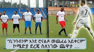 "ቢገባብንም እንደ ሮናልዶ መጨፈሬ አይቀርም" ኮሜድያ ደረጄ ስለነገው ጨዋታ … || Tadias Addis