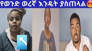 #የተንቢ ጉድ ሆነች አገባለው ብላ ገባላት ይላል ይሄ ውሸታም ግን የወንድ ወረኛ እንዴት ያስጠላል????????