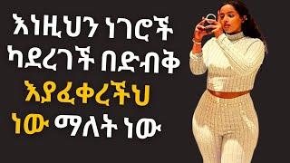 እነዚህን ነገሮች ካደረገች በድብቅ እያፈቀረችህ ነው ማለት ነው Addis Insight|seble ena bezabihe | #relationshipadvice #love