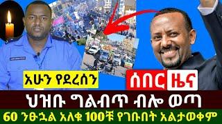 Ethiopia:ሰበር | አስደሳች ህዝቡ ግልብጥ ብሎ ወጣ ጠጠር መጣያ ጠፋ | 60 ንፁኋን በከንቱ አለቁ 100ቹ የደረሱበት አልታወቀም | Abel Birhanu