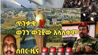 Ethiopia |ሰበር ዜና| መከላከያ ወደ ትግራይ አልገባም ቢልም ውጊያው እንደቀጠለ ነው!