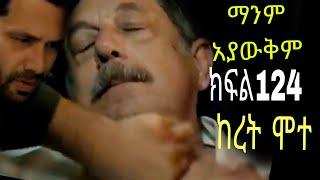 ማንም አያውቅም ክፍል 124 manm ayawukm episode 124