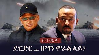 Ethiopia: ብርቱ መረጃ  -  ድርድር ... በማን ሞራል ላይ? | PM Abiy Ahmed | Debretsion Gebremichael | TPLF