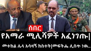 Ethiopia: ሰበር ዜና - የኢትዮታይምስ የዕለቱ ዜና | የአማራ ሚሊሻዎች አፈነገጡ|መተከል ሌላ አሳዛኝ ክስተት|መፍትሔ ሊሰጥ ነዉ..