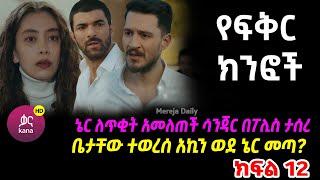 Yefikir Kinfoch Episode 12 የፍቅር ክንፎች ክፍል 12 Tikur Fikir Yalaleke Fkir Yefazilet Lijoch l Kana Tv