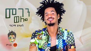 Ethiopian Music : Girma Desalegn ግርማ ደሳለኝ (መገን ወሎ) - New Ethiopian Music 2022(Official Video)