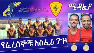 የፈረሰኞቹ አስፈሪ ጉዞ -  Feb 14, 2022 - ሜዳልያ Medalia - Sport Show - Football