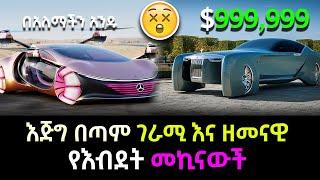 የ2021 የእብደት መኪናዎች | Ewqate Media