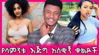 ethiopian funny video and ethiopian tiktok video compilation try not to laugh #36